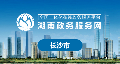 湖南政務服務網